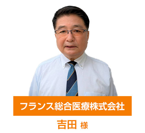 吉田様